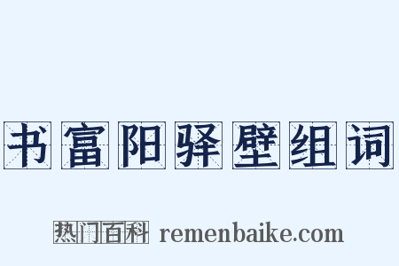 书富阳驿壁组词是什么意思的图片